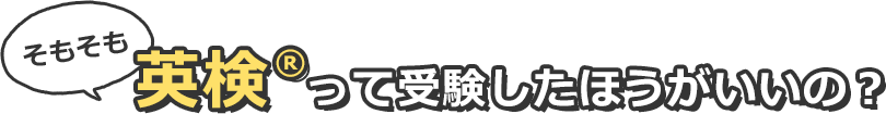 そもそも英検って受験したほうがいいの？