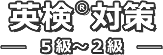 英検対策 ー５級〜２級ー