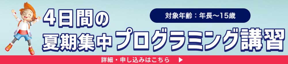 4日間の夏期集中プログラミング講座