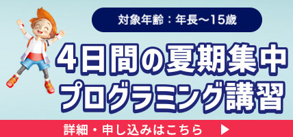 4日間の夏期集中プログラミング講座