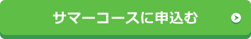 サマーコースに申し込む