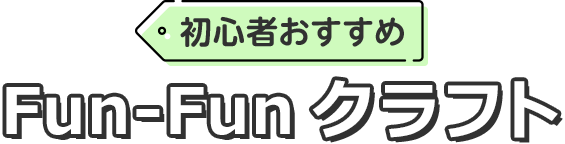 初心者おすすめFunFunクラフト