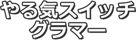 やる気スイッチ グラマー