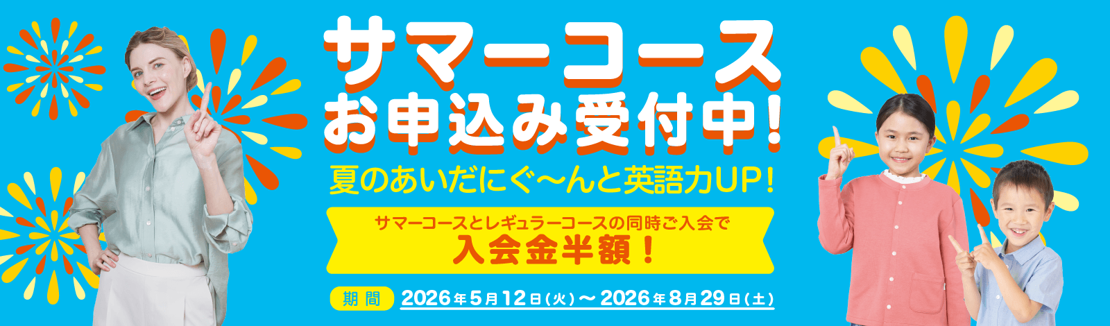 季節限定 サマーコース開講！