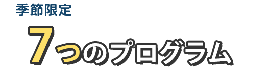 期間限定 レベル別・目的別に選べる 9つのプログラム