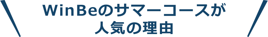 WinBeのサマーコースが人気の理由