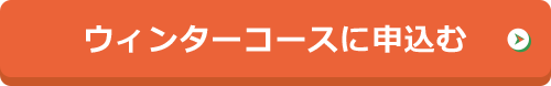 ウィンターコースに申し込む