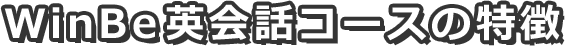 WinBe英会話コースの特徴