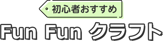 初心者おすすめFunFunクラフト