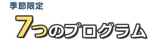 期間限定 レベル別・目的別に選べる 7つのプログラム