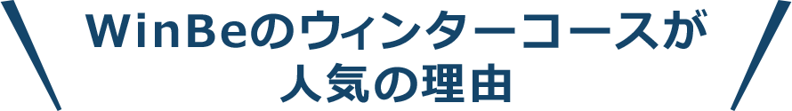 WinBeのウィンターコースが人気の理由