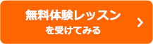 無料体験レッスンを受けてみる