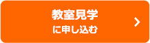 教室見学に申し込む