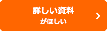 詳しい資料がほしい