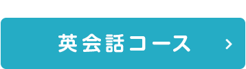 英会話コース