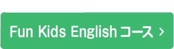 Fun Kids Englishコース