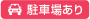 駐車場あり