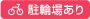 駐輪場あり