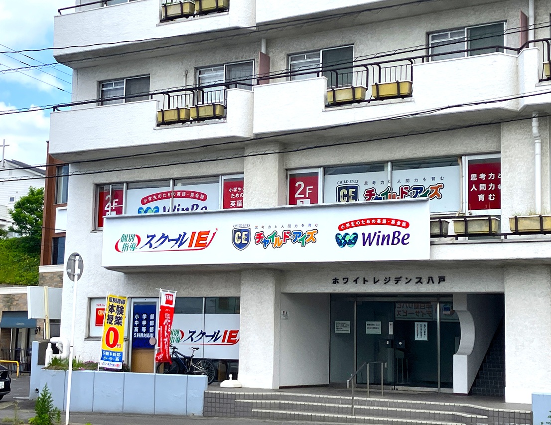 八戸類家校