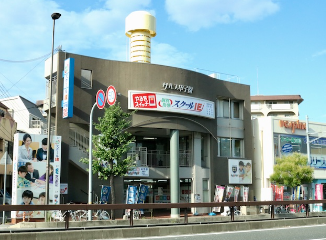 上甲子園校