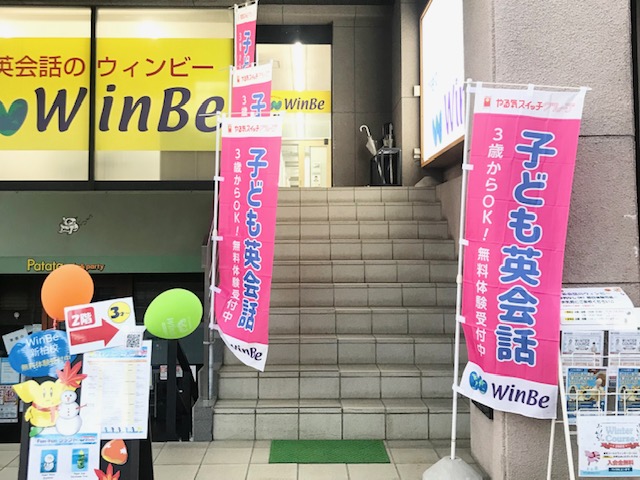 新柏校 Winbe ウィンビー 子ども向け英語 英会話スクール 千葉県柏市 新柏校 Winbe ウィンビー 子ども向け英語 英会話スクール 千葉県柏市