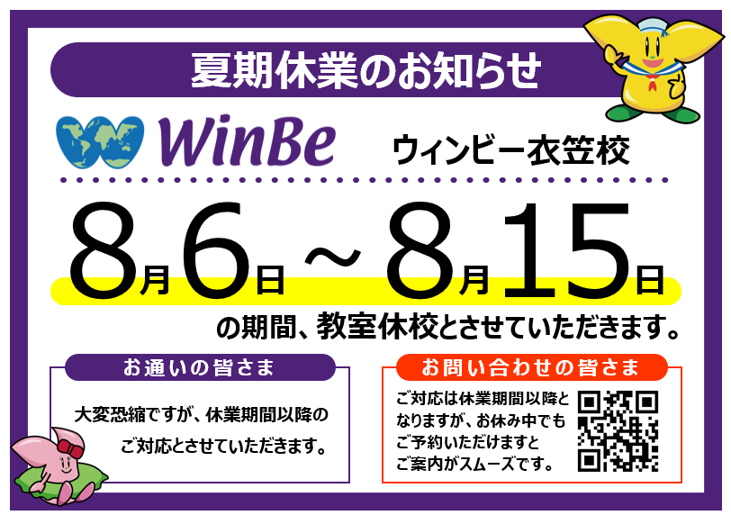 衣笠校【WinBe(ウィンビー)】 | 子ども向け英語・英会話スクール