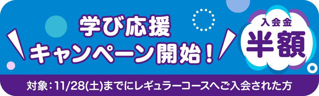 入会金半額