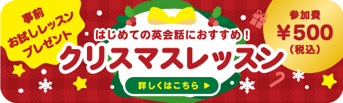 クリスマスレッスン