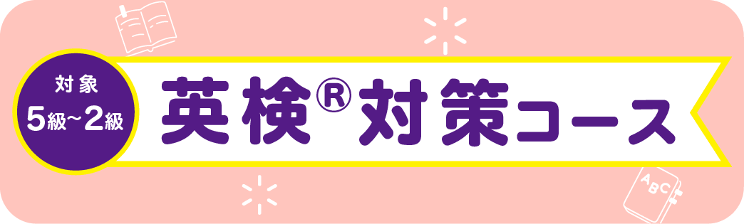 英検対策コース