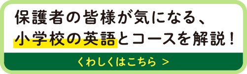 保護者の皆様がきになる、小学校の英語とコースを解説！