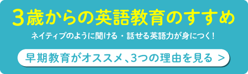 3歳からの英語教育のすすめ