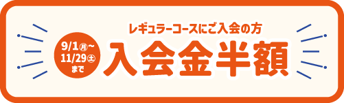 入会金半額