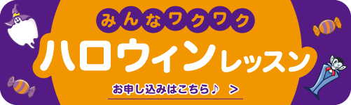 ハロウィンレッスン