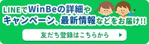 LINEでWinBeの詳細やキャンペーン、最新情報などをお届け