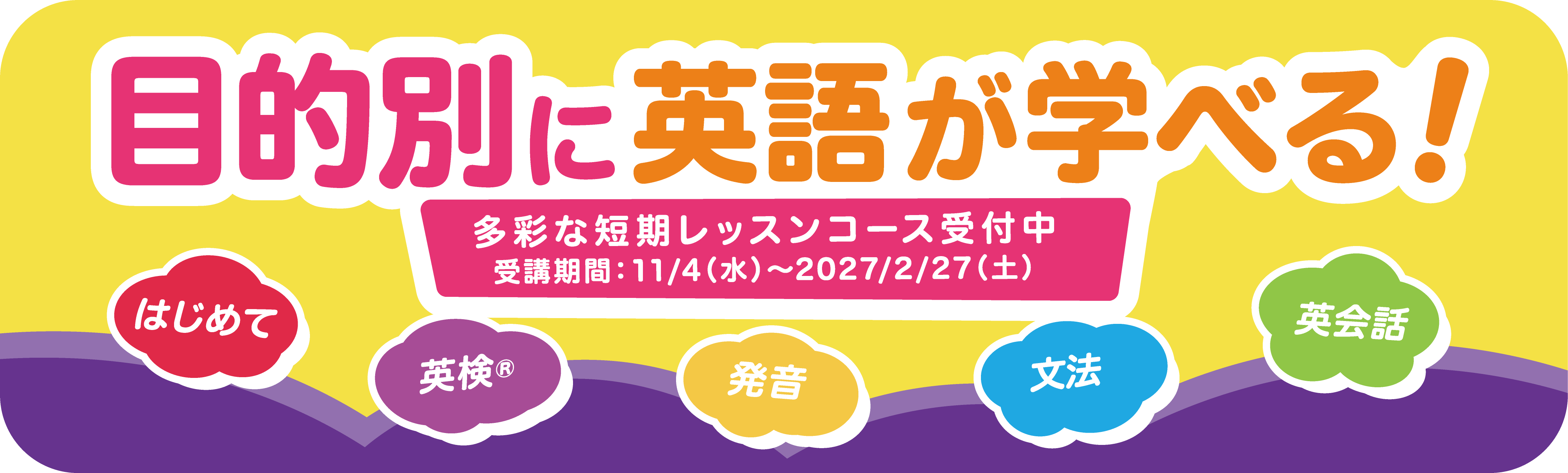 目的別に英語が学べる！
