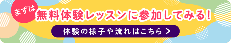 無料体験