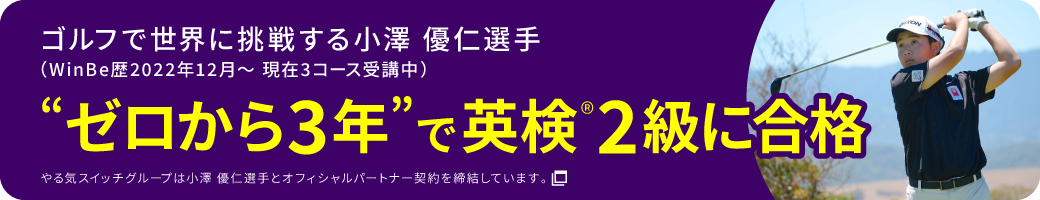 ゼロから3年で英検2級に合格