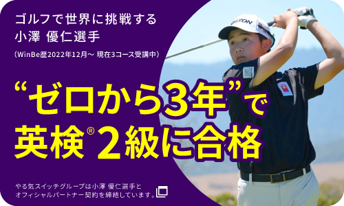 ゼロから3年で英検2級に合格