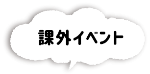 WinBe(ウィンビー)の英語課外イベント
