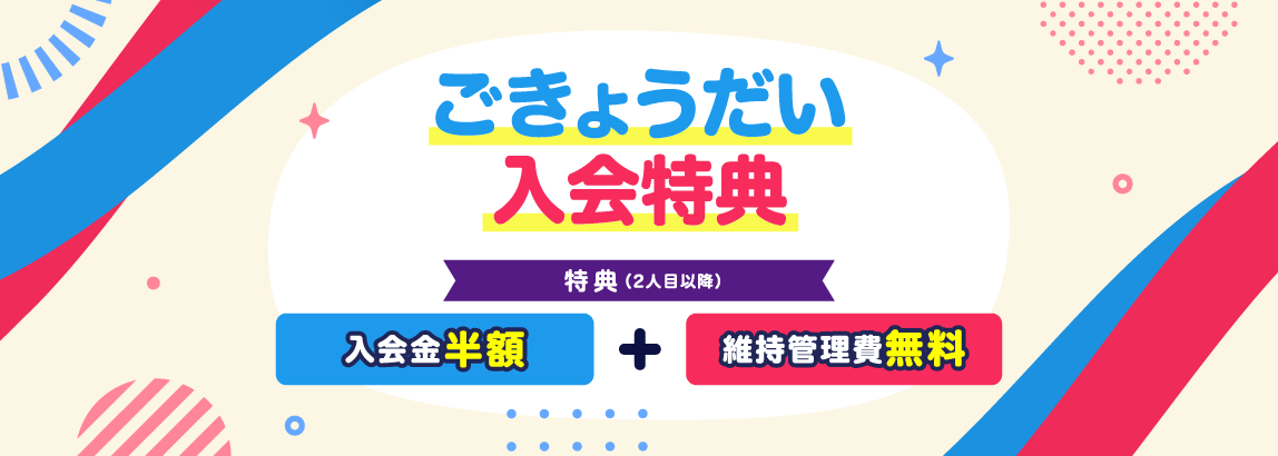 ごきょうだい入会特典
