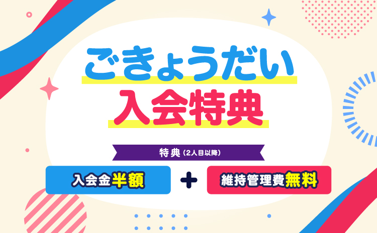 ごきょうだい入会特典