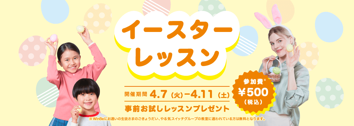 イースターレッスン