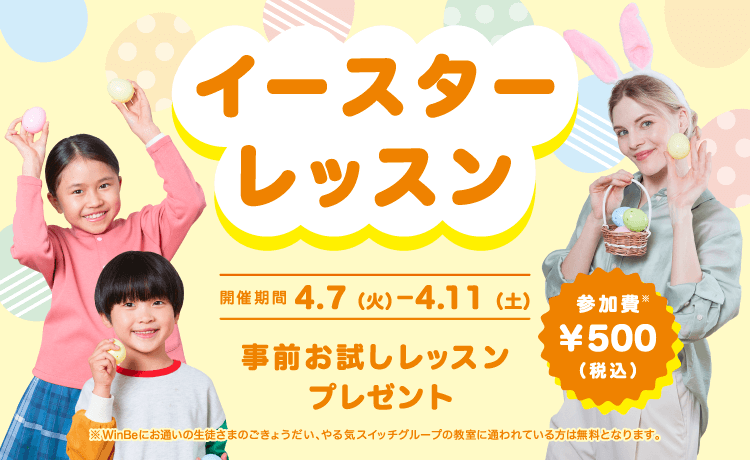 イースターレッスン