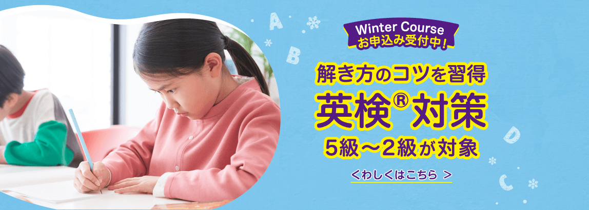 英検対策