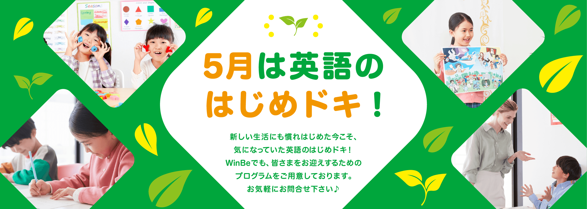 ５月は英語のはじめドキ！