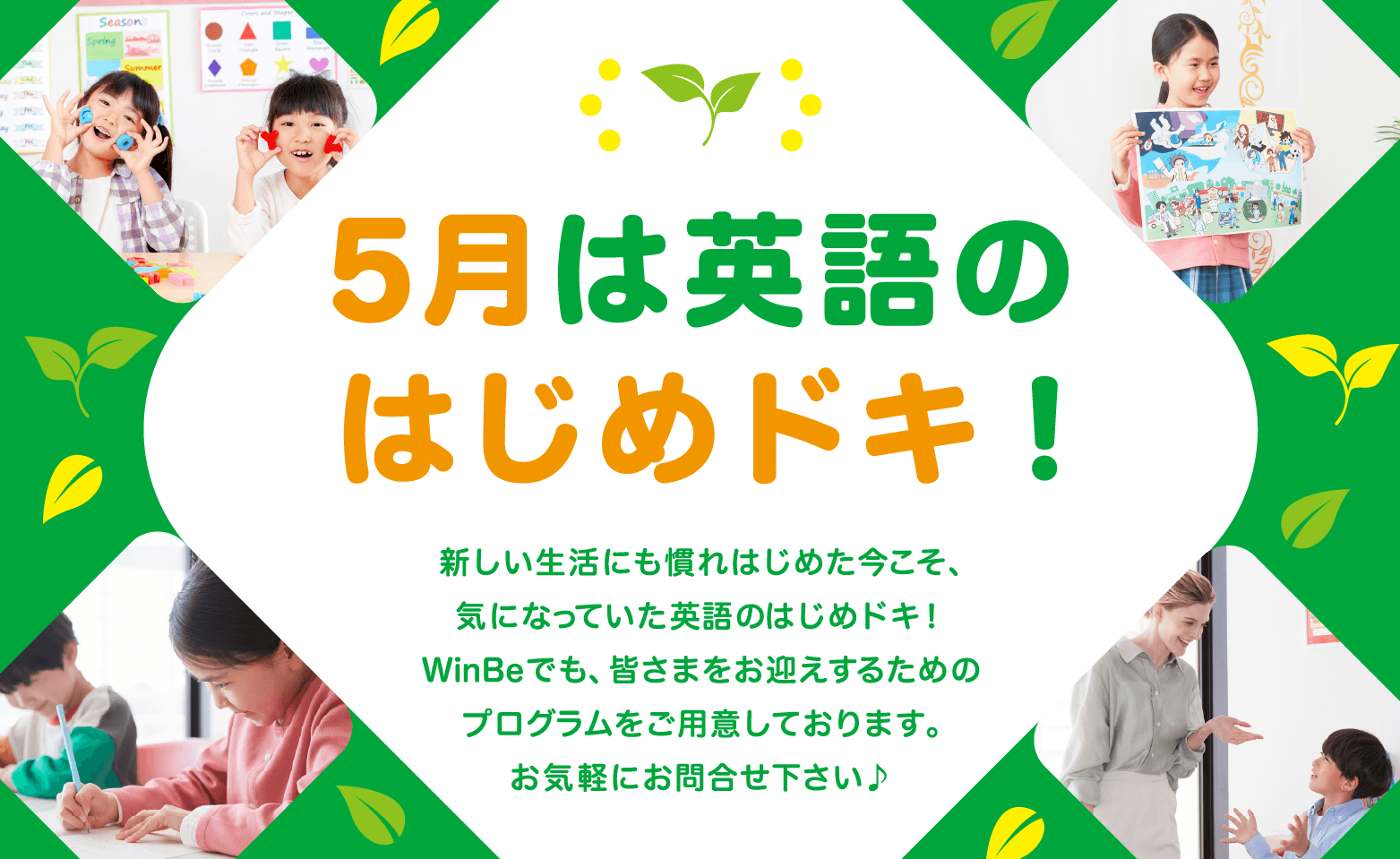 ５月は英語のはじめドキ！