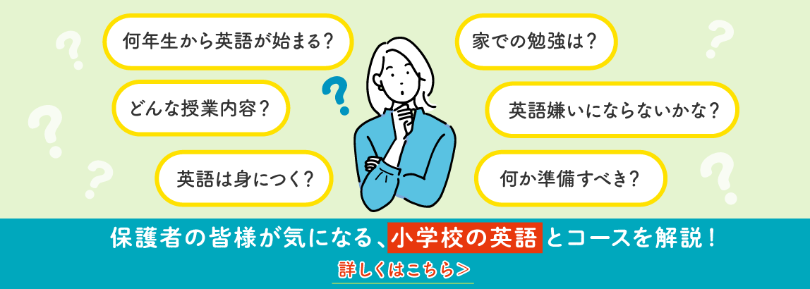 保護者の皆様がきになる、小学校の英語とコースを解説！