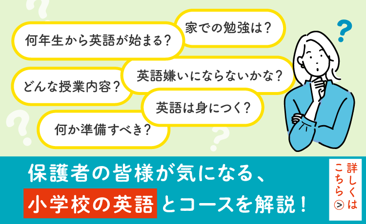 保護者の皆様がきになる、小学校の英語とコースを解説！