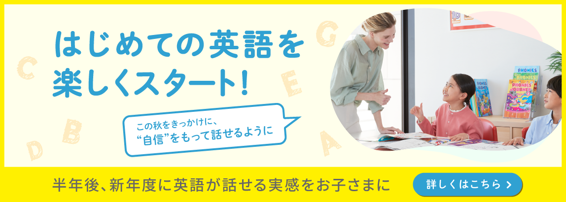 はじめての英語を楽しくスタート！