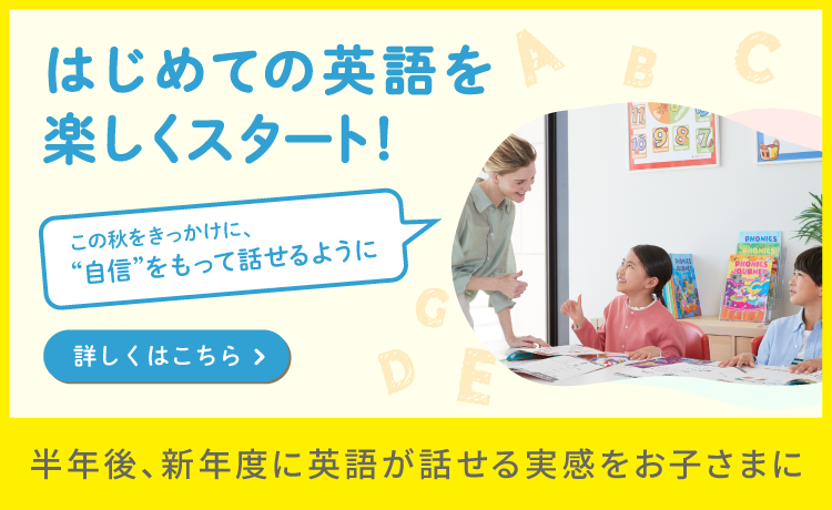 はじめての英語を楽しくスタート！